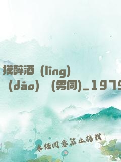 摸醉酒領(lǐng)導(dǎo)褲襠(男同)