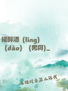 摸醉酒領(lǐng)導(dǎo)褲襠(男同)