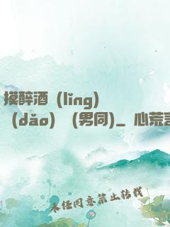 摸醉酒領(lǐng)導(dǎo)褲襠(男同)