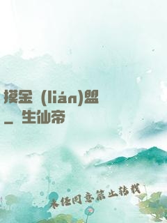 摸金聯(lián)盟