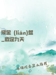 摸金聯(lián)盟