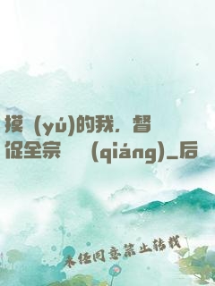 摸魚(yú)的我，督促全宗門變強(qiáng)