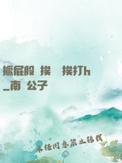 撅屁股邊挨臠邊挨打h