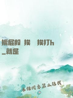 撅屁股邊挨臠邊挨打h