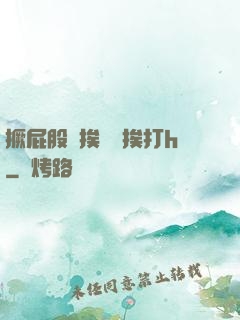 撅屁股邊挨臠邊挨打h