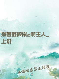 撅著屁股挨c啊主人
