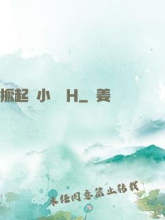 撅起來小蕩貨H