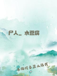撈尸人