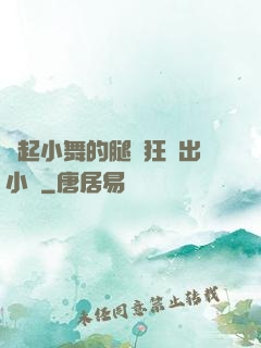 撐起小舞的腿瘋狂輸出小說