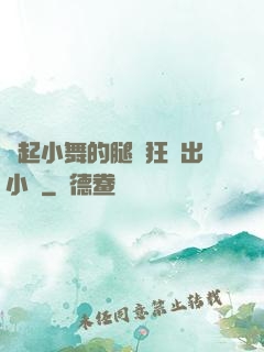 撐起小舞的腿瘋狂輸出小說