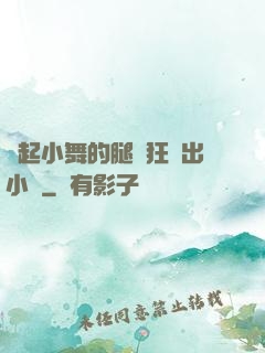 撐起小舞的腿瘋狂輸出小說