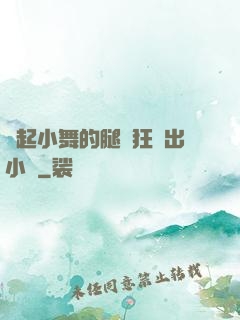 撐起小舞的腿瘋狂輸出小說