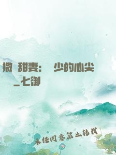 撒嬌甜妻：陸少的心尖寶貝