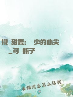 撒嬌甜妻：陸少的心尖寶貝