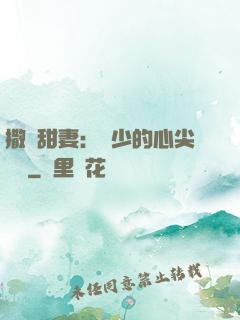 撒嬌甜妻：陸少的心尖寶貝