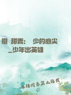 撒嬌甜妻：陸少的心尖寶貝