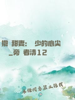 撒嬌甜妻：陸少的心尖寶貝