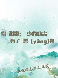 撒嬌甜妻：陸少的心尖寶貝
