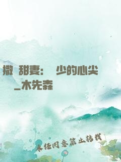 撒嬌甜妻：陸少的心尖寶貝