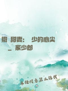 撒嬌甜妻：陸少的心尖寶貝