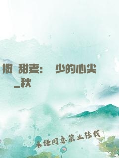 撒嬌甜妻：陸少的心尖寶貝
