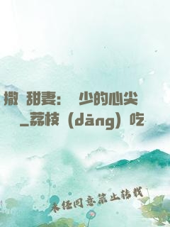撒嬌甜妻：陸少的心尖寶貝
