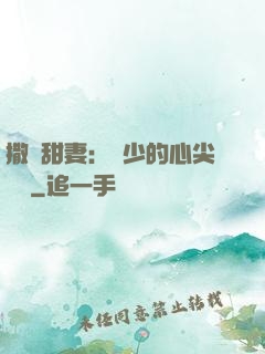 撒嬌甜妻：陸少的心尖寶貝