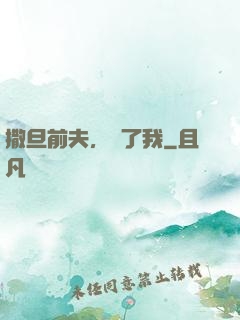 撒旦前夫，饒了我