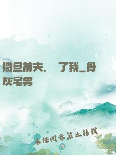 撒旦前夫，饒了我