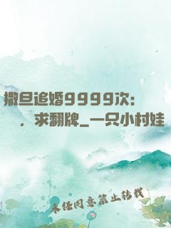 撒旦追婚9999次：寶貝，求翻牌