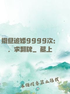 撒旦追婚9999次：寶貝，求翻牌