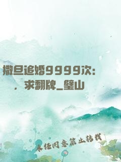撒旦追婚9999次：寶貝，求翻牌