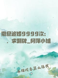 撒旦追婚9999次：寶貝，求翻牌