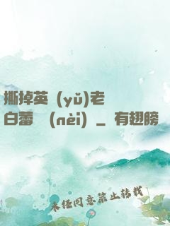 撕掉英語(yǔ)老師白蕾絲內(nèi)褲