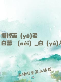 撕掉英語(yǔ)老師白蕾絲內(nèi)褲