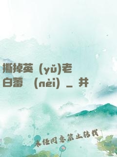 撕掉英語(yǔ)老師白蕾絲內(nèi)褲