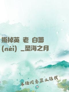 撕掉英語老師白蕾絲內(nèi)褲