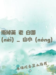 撕掉英語老師白蕾絲內(nèi)褲