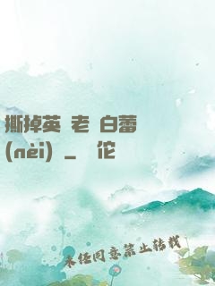 撕掉英語老師白蕾絲內(nèi)褲