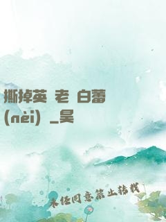 撕掉英語老師白蕾絲內(nèi)褲