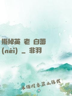 撕掉英語老師白蕾絲內(nèi)褲