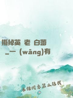撕掉英語老師白蕾絲內褲