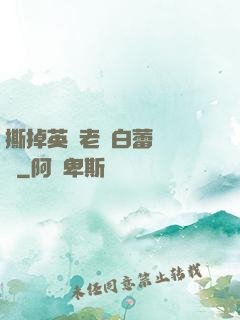 撕掉英語老師白蕾絲內褲