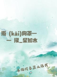 撕開(kāi)胸罩一邊親一邊摸