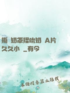 撕開奶罩揉吮奶頭A片久久小說