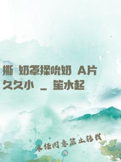 撕開奶罩揉吮奶頭A片久久小說