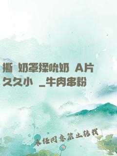 撕開奶罩揉吮奶頭A片久久小說