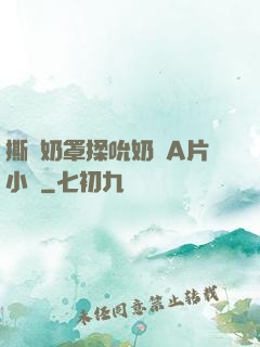 撕開奶罩揉吮奶頭A片小說