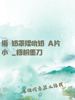 撕開奶罩揉吮奶頭A片小說