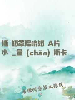 撕開奶罩揉吮奶頭A片小說